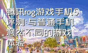 腾讯rog游戏手机5评测:与普通手机迥然不同的游戏体验