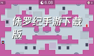 侏罗纪手游下载版