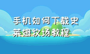 手机如何下载史莱姆牧场教程（手机如何下载史莱姆牧场教程）