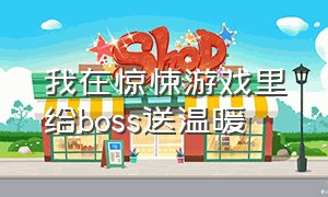 我在惊悚游戏里给boss送温暖（我在惊悚游戏里给boss送温暖第21）