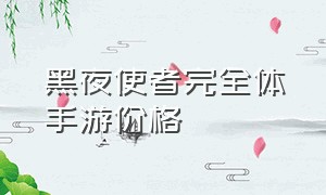 黑夜使者完全体手游价格