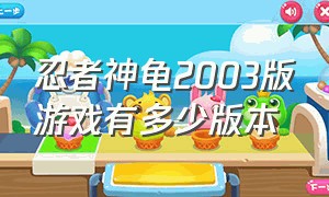 忍者神龟2003版游戏有多少版本