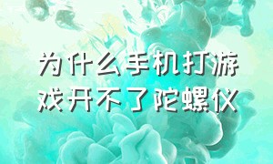 为什么手机打游戏开不了陀螺仪