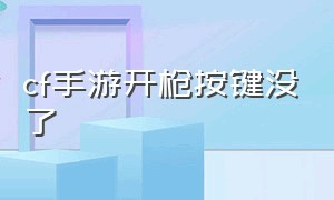 cf手游开枪按键没了