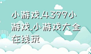 小游戏.4399小游戏.小游戏大全在线玩