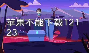 苹果不能下载12123（为什么苹果手机不能下载12123）