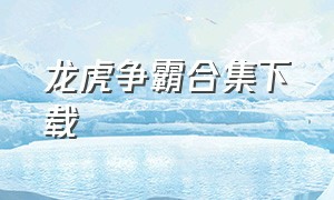 龙虎争霸合集下载