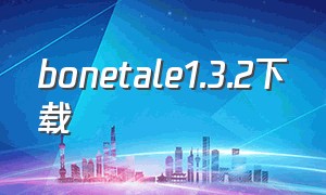 bonetale1.3.2下载