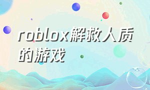 roblox解救人质的游戏