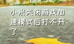 小米关闭游戏加速模式后打不开了