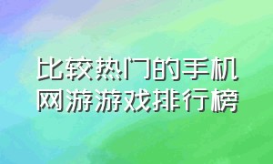 比较热门的手机网游游戏排行榜