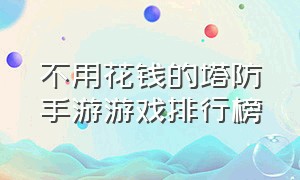 不用花钱的塔防手游游戏排行榜