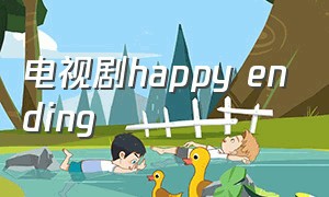 电视剧happy ending
