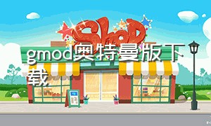 gmod奥特曼版下载