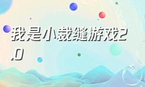 我是小裁缝游戏2.0