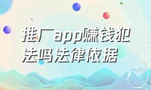 推广app赚钱犯法吗法律依据