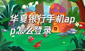 华夏银行手机app怎么登录