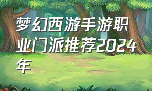 梦幻西游手游职业门派推荐2024年