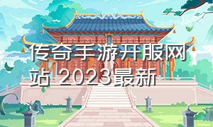 传奇手游开服网站 2023最新