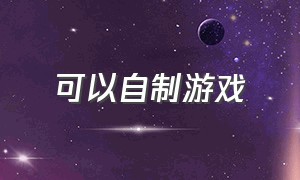 可以自制游戏（用6分钟自制游戏）