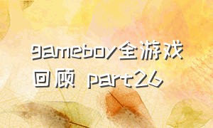 gameboy全游戏回顾 part26