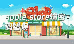 apple store输密码错误