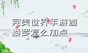 完美世界手游迦楼罗怎么加点（完美世界手游迦楼罗技能）