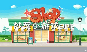 炒菜小游戏app