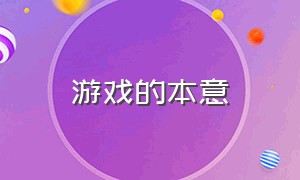 游戏的本意