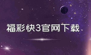 福彩快3官网下载