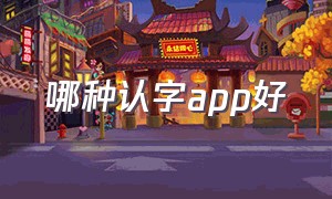 哪种认字app好