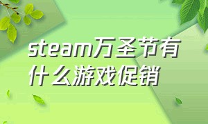 steam万圣节有什么游戏促销