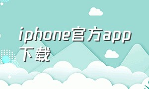 iphone官方app下载