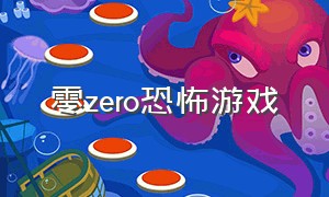 零zero恐怖游戏