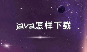 java怎样下载