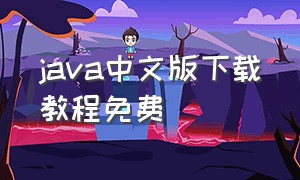 java中文版下载教程免费