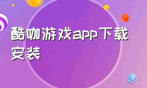 酷咖游戏app下载安装