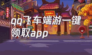 qq飞车端游一键领取app