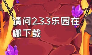 请问233乐园在哪下载