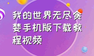 我的世界无尽贪婪手机版下载教程视频