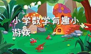 小学数学有趣小游戏（小学数学有趣小游戏大全）