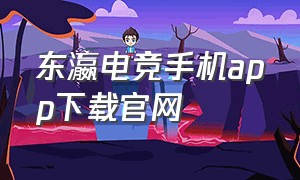 东瀛电竞手机app下载官网