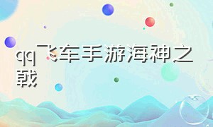 qq飞车手游海神之戟（qq飞车手游海神之戟抽完多少钱）