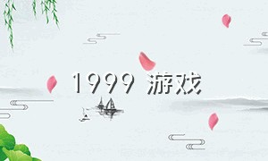 1999 游戏