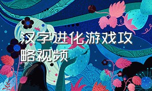 汉字进化游戏攻略视频