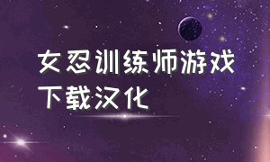 女忍训练师游戏下载汉化