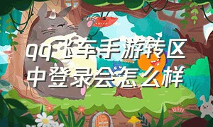 qq飞车手游转区中登录会怎么样