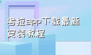 考拉app下载最新安装教程