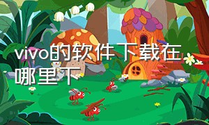 vivo的软件下载在哪里下