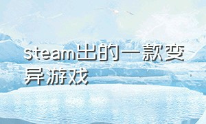 steam出的一款变异游戏